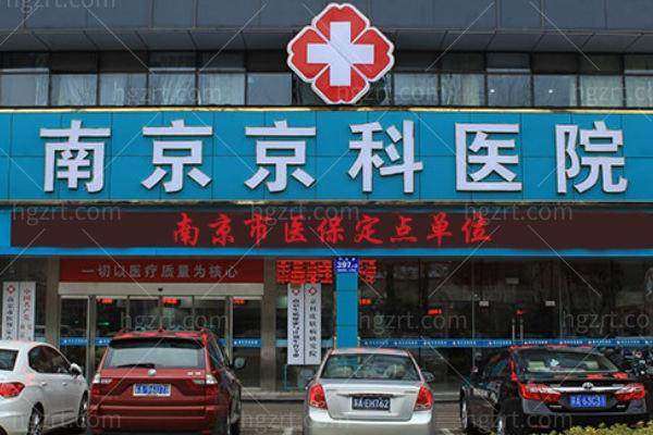 南京京科医院女性私密中 心地址电话及营业时间：