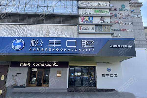 合肥瑶海松丰口腔门诊部