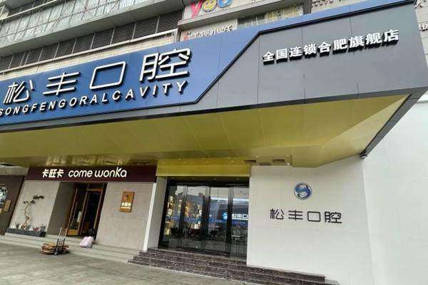 合肥瑶海松丰口腔门诊部地址电话及营业时间：