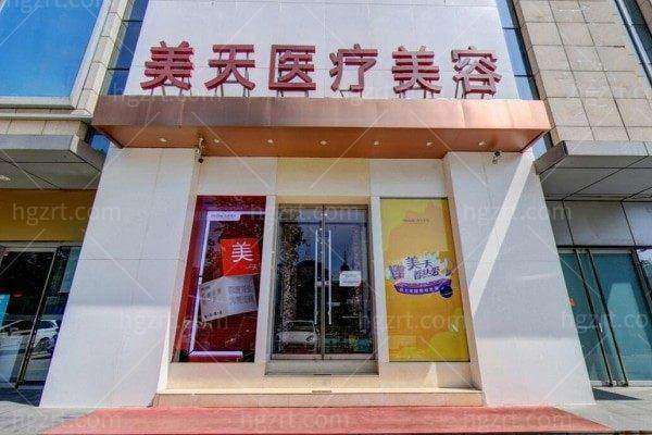 北京美天医疗美容门诊部