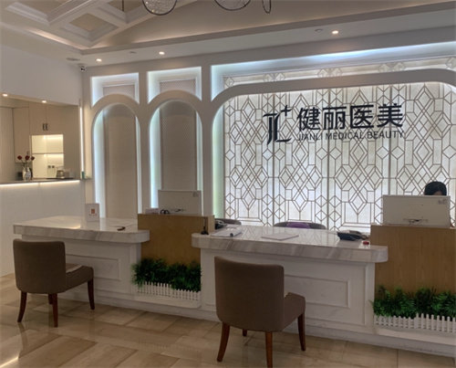 广州健丽美诗沁医疗美容门诊部