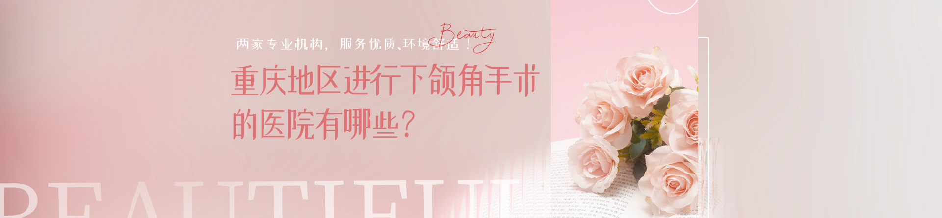 重庆地区进行下颌角手术的医院有哪些？