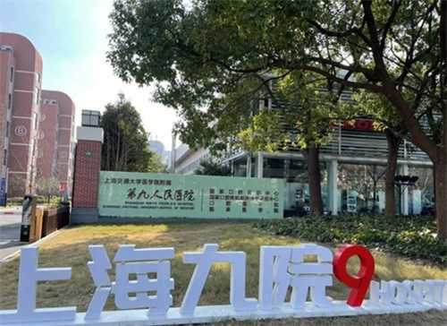 上海交通大学医学院附属第九人民医院(医疗美容科)