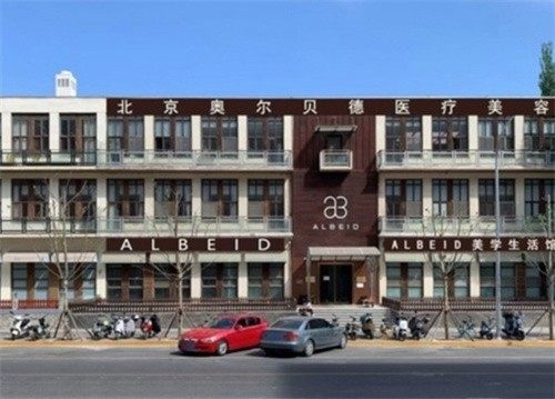 北京奥尔贝德医疗美容门诊部