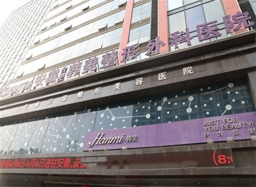 合肥韩美整形外科医院