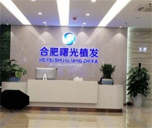 合肥曙光植发医疗美容门诊部