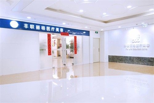 北京丰联丽格医疗美容门诊部