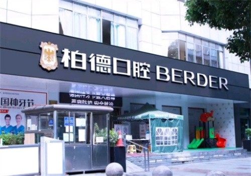 贵阳柏德口腔医院