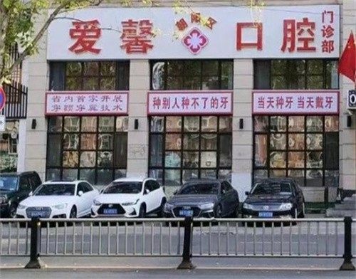 长春爱馨口腔（红旗街店）