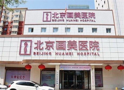北京画美医疗美容医院