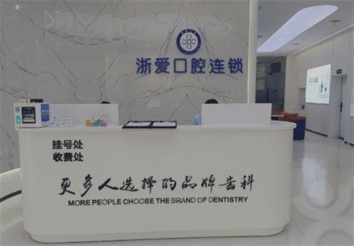 金华永康浙爱口腔门诊部