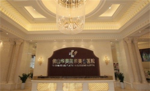 佛山华美联城整形美容医院