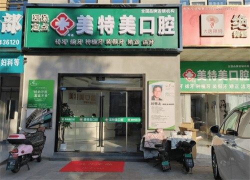 南通美特美口腔门诊部