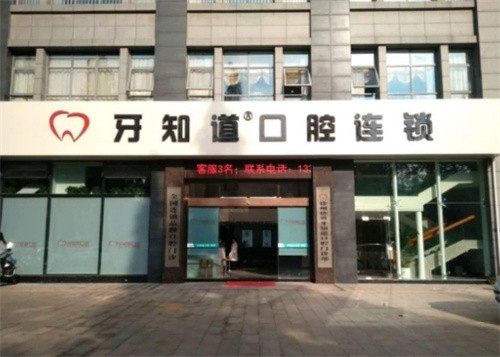 徐州泉山德贝牙知道口腔门诊部