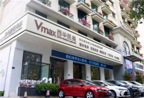 泉州西华医疗美容门诊部