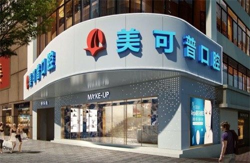 福州美可普口腔医院
