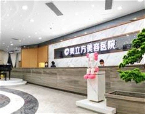 东莞美立方美容医院