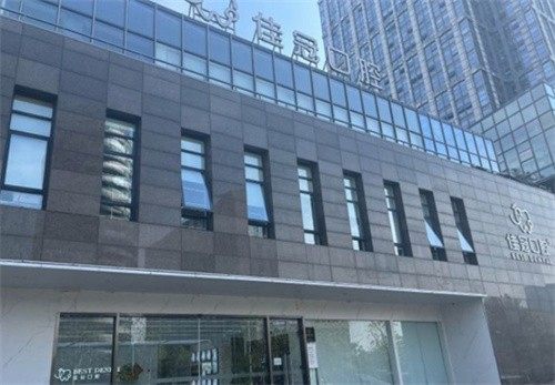合肥集冠口腔医院