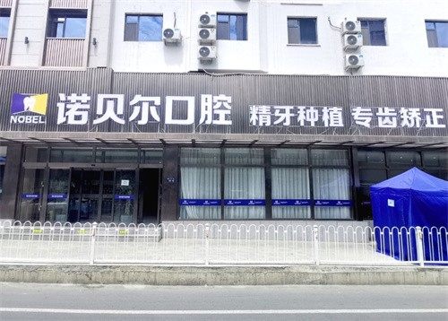 兰州诺贝尔口腔门诊部