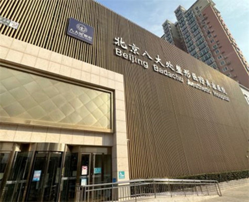北京八大处整形医疗美容医院怎么样