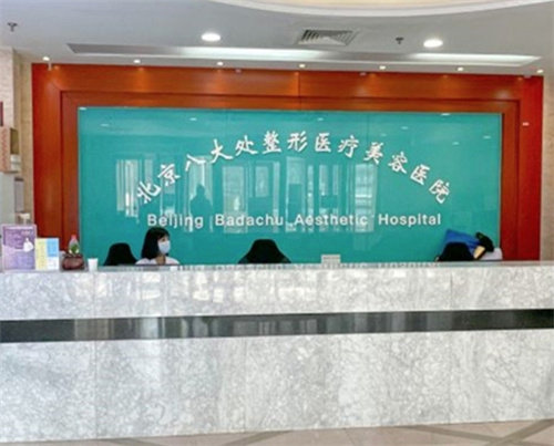 北京八大处整形医疗美容医院特色项目