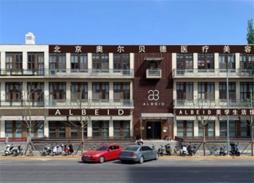 北京奥尔贝德医疗美容门诊部怎么样