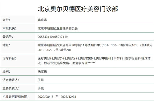 北京奥尔贝德医疗美容门诊部正规资质