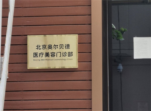 北京奥尔贝德医疗美容门诊部医生介绍