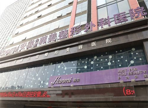 合肥韩美整形外科医院怎么样