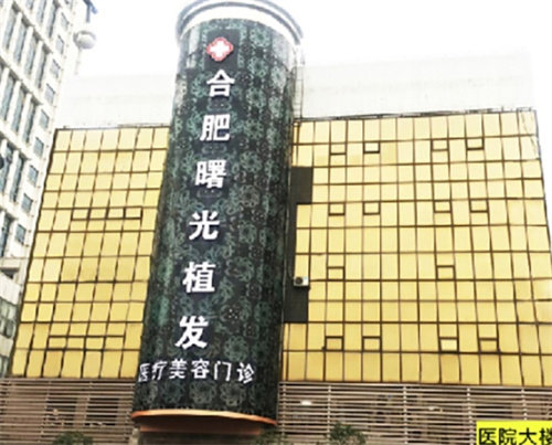 合肥曙光植发医院怎么样