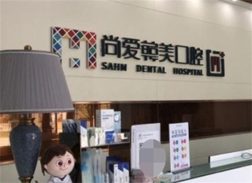 昆明尚爱韩美口腔怎么样