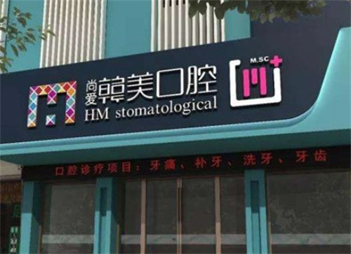 昆明尚爱韩美口腔地址