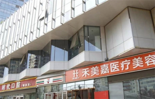 北京禾美嘉医疗美容门诊部地址电话