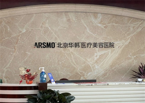 北京华韩医疗美容医院怎么样