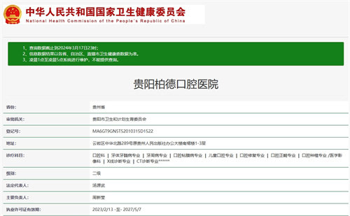 贵阳柏德口腔医院正规吗