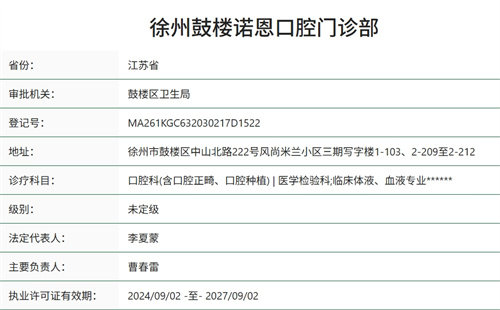 徐州鼓楼诺恩口腔门诊部正规吗