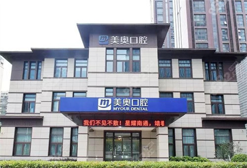 南通美奥口腔门诊部特色项目