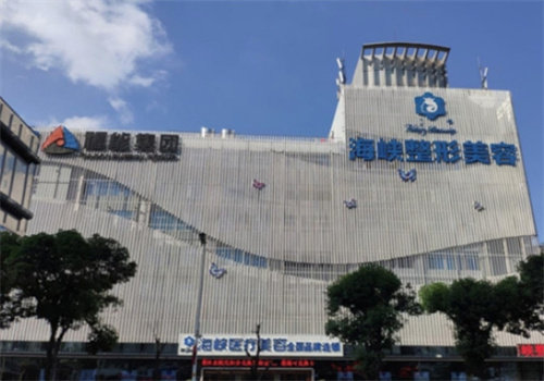 福州海峡美容医院怎么样