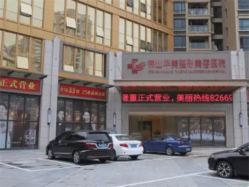 佛山华美联城整形美容医院怎么样
