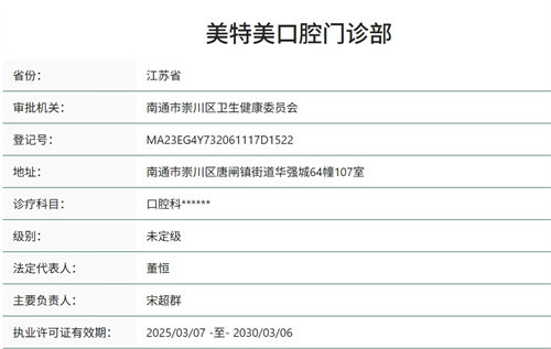 南通美特美口腔门诊部正规吗