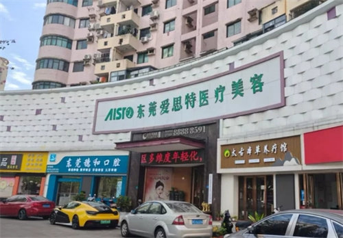 东莞爱思特医疗美容门诊部怎么样