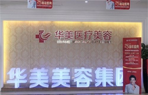 揭阳华美医疗美容门诊部正规吗