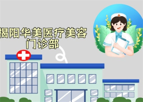 揭阳华美医疗美容门诊部医生介绍