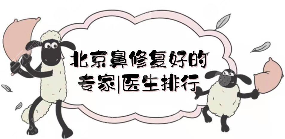 北京鼻修复好的<span style=