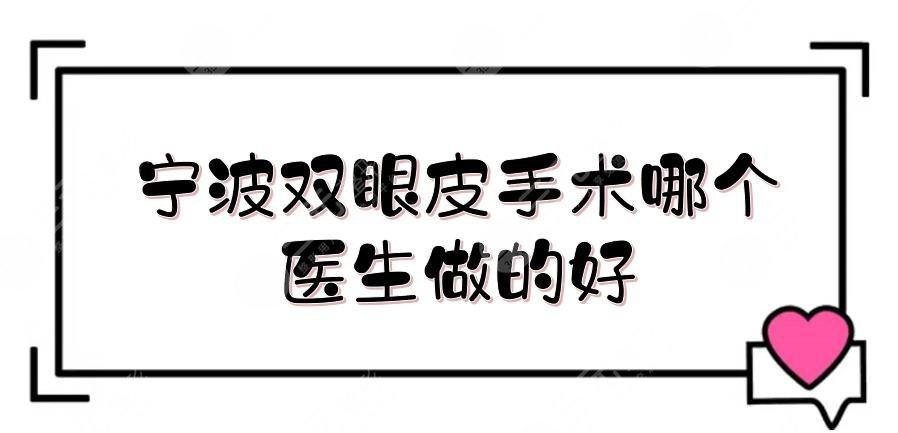 宁波双眼皮手术哪个医生做的好？近期排行更新！刘成林、范志宏等